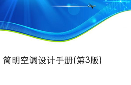 六安简明空调设计手册(第3版)