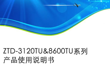 六安ZTD-3120TU&8600TU系列产品使用说明书