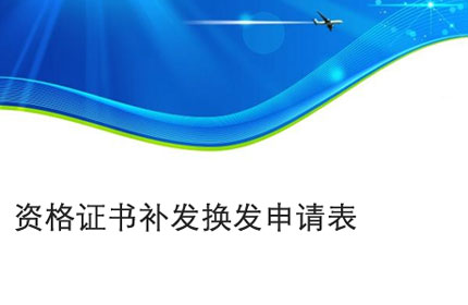 六安资格证书补发换发申请表