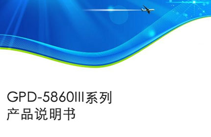 六安GPD-5860III系列产品说明书
